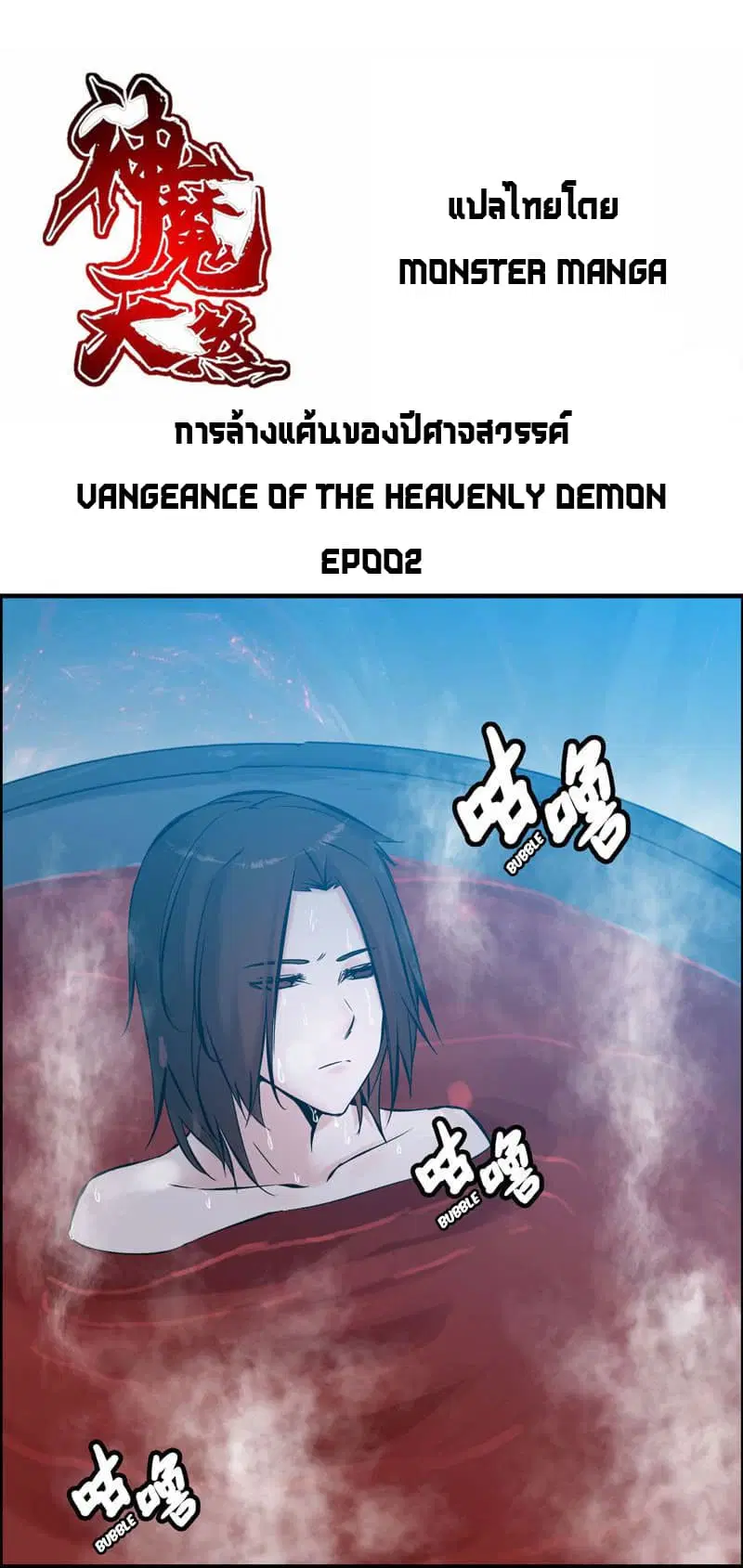 Vengeance of the Heavenly Demon ตอนที่ 2 หน้า 2
