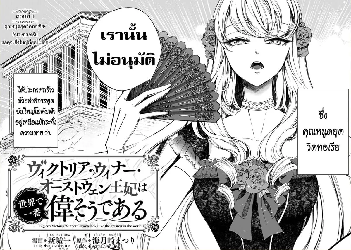 Victoria Winner Ostwen Ouhi ha Sekai de Ichiban Erasou Dearu ตอนที่ 1 หน้า 2