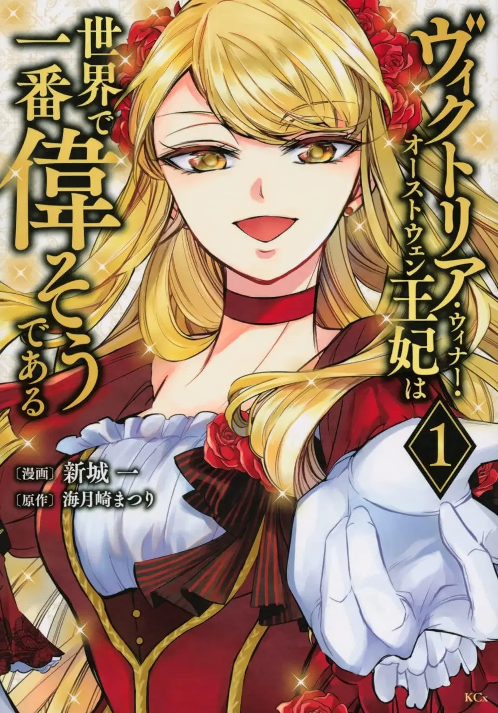 Victoria Winner Ostwen Ouhi ha Sekai de Ichiban Erasou Dearu ตอนที่ 8 หน้า 1