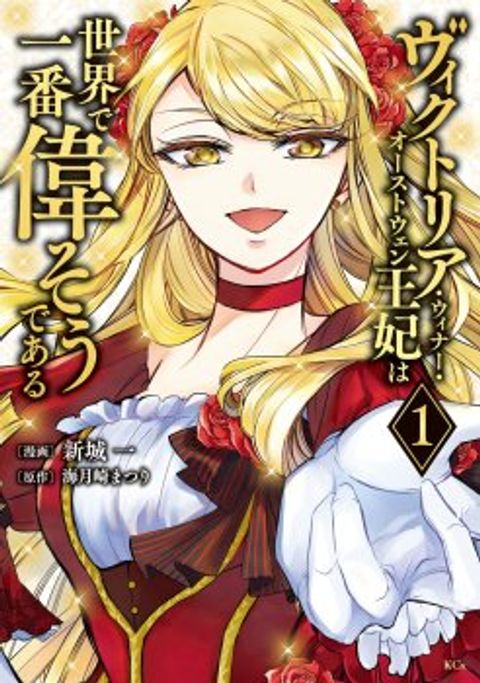 ปก Victoria Winner Ostwen Ouhi ha Sekai de Ichiban Erasou Dearu มังงะญี่ปุ่น แปลไทย
