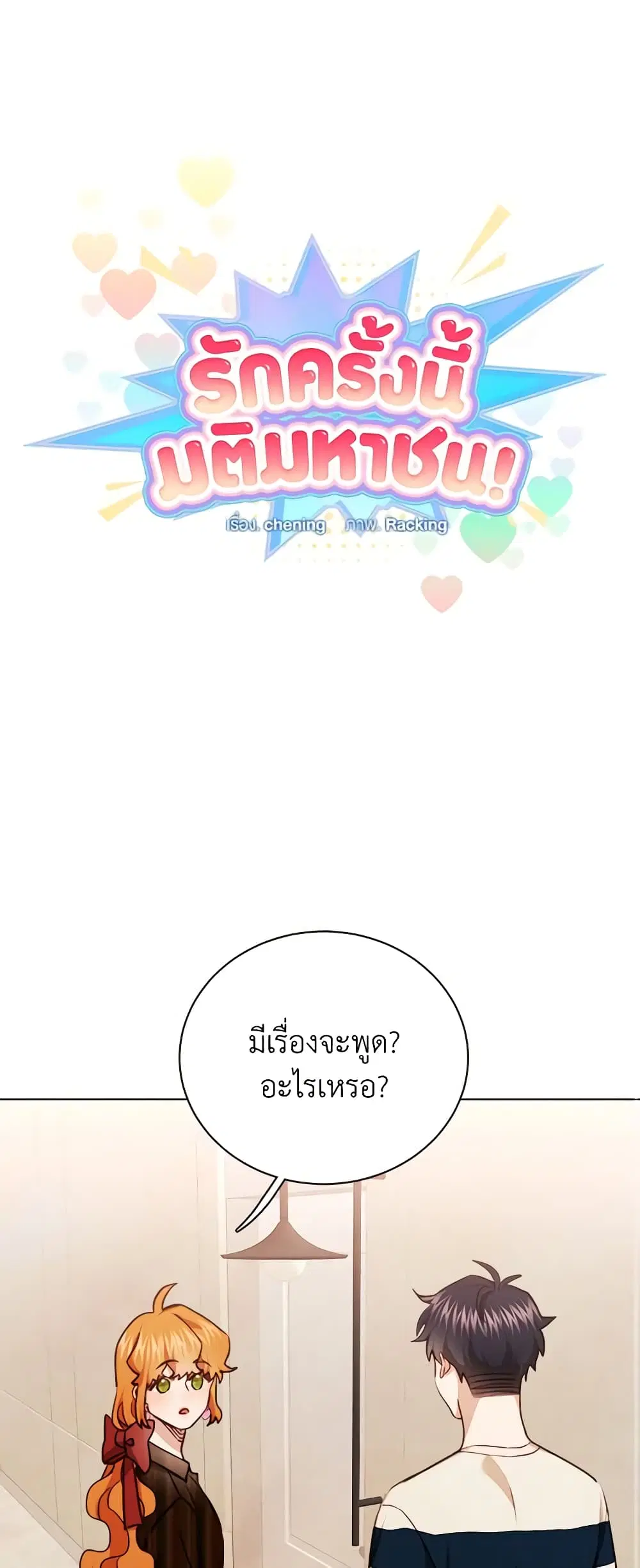 Viewer’s Choice – The Dating Show ตอนที่ 25 หน้า 2