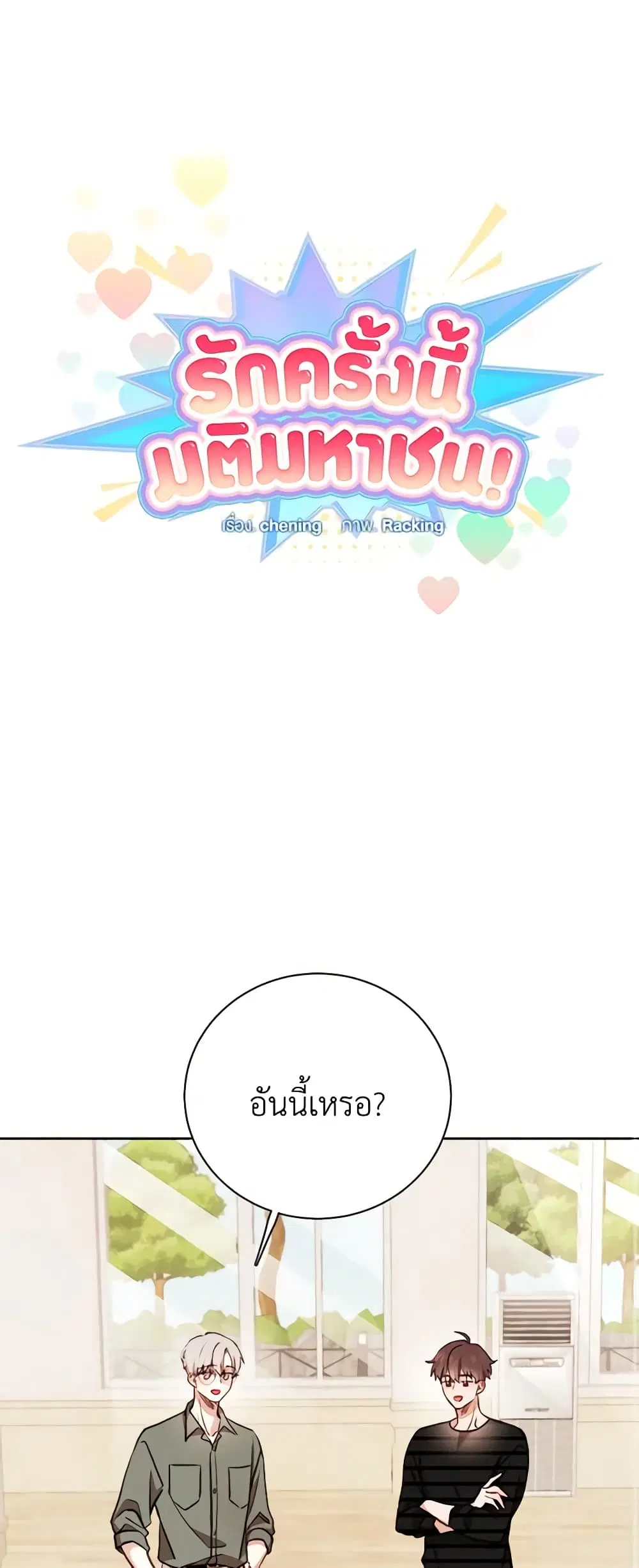 Viewer’s Choice – The Dating Show ตอนที่ 28 หน้า 2