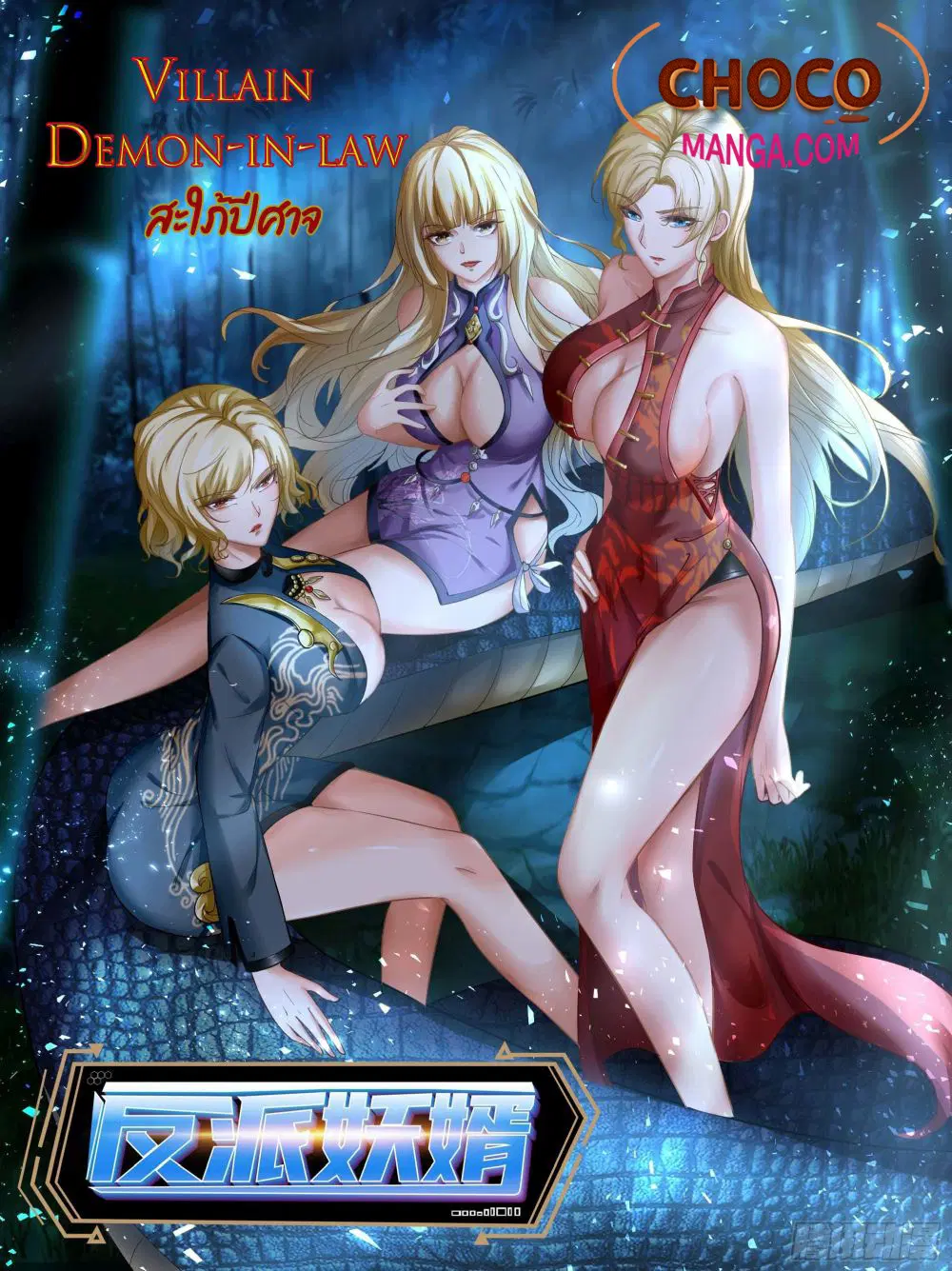 Villain Demon-in-law ตอนที่ 35 หน้า 1