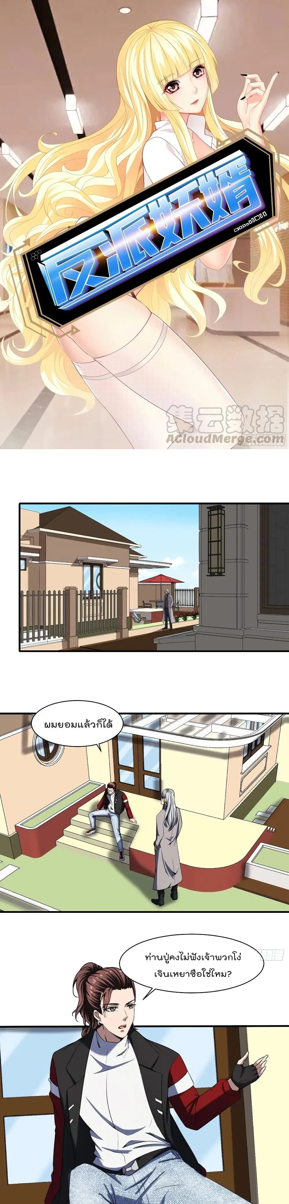Villain Demon-in-law ตอนที่ 39 หน้า 2
