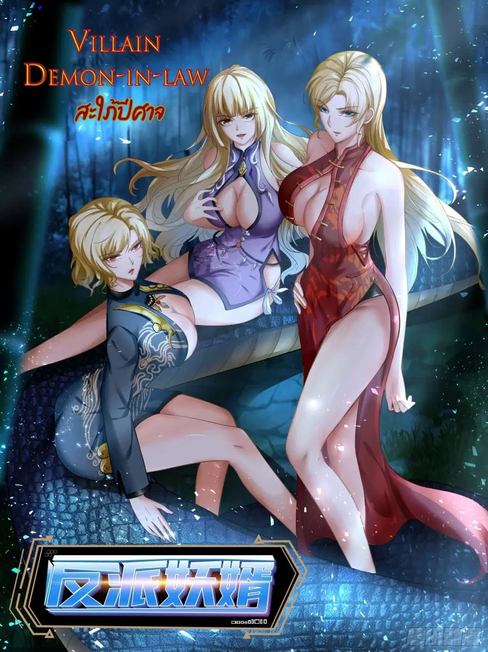 Villain Demon-in-law ตอนที่ 75 หน้า 2