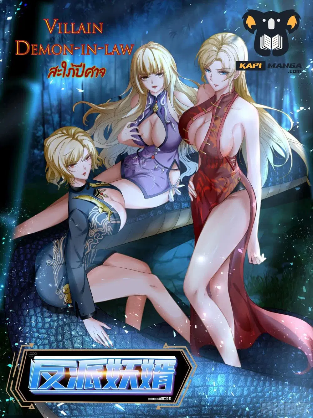 Villain Demon-in-law ตอนที่ 77 หน้า 1