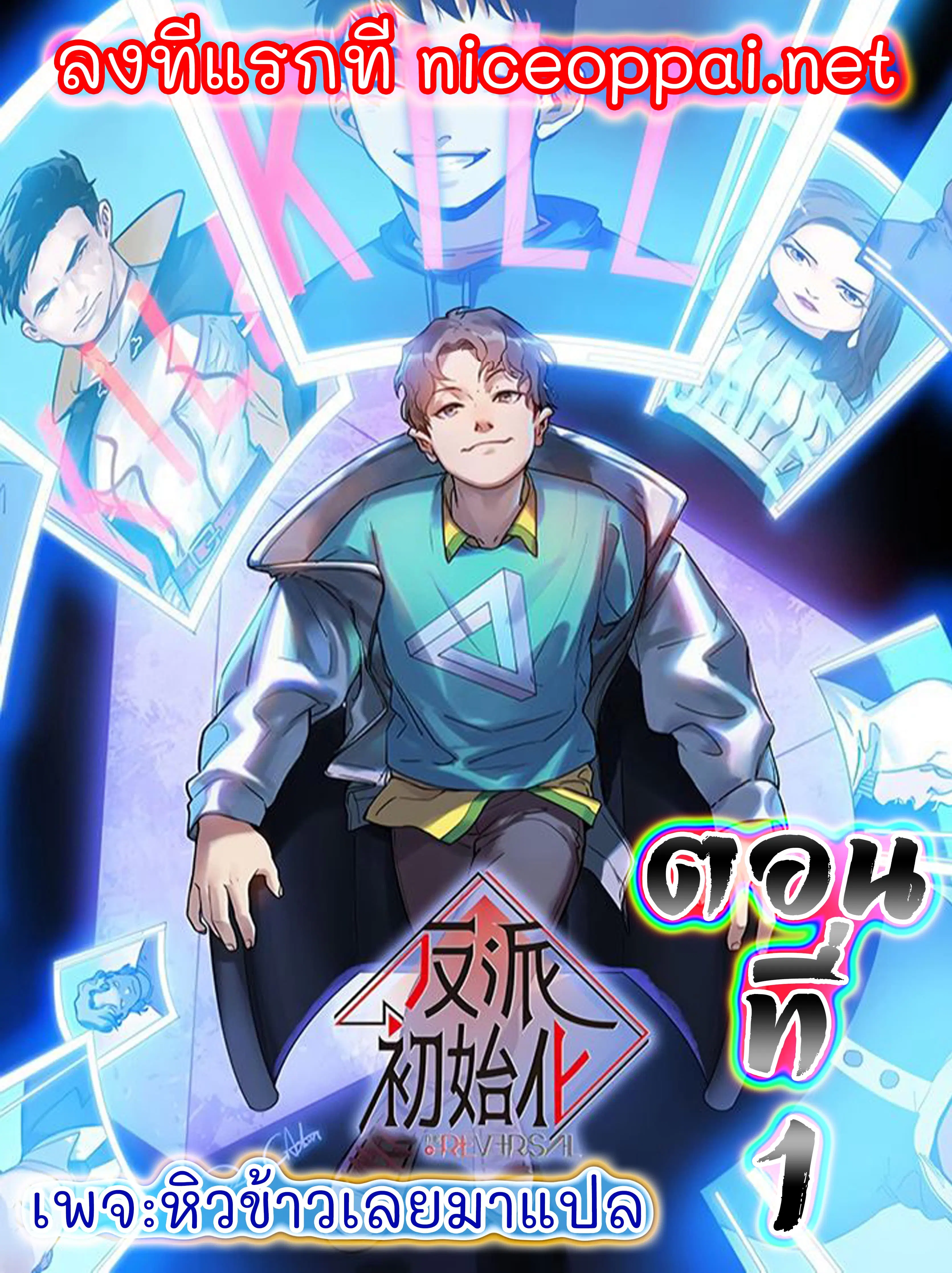 Villain Initialization ตอนที่ 1 หน้า 1