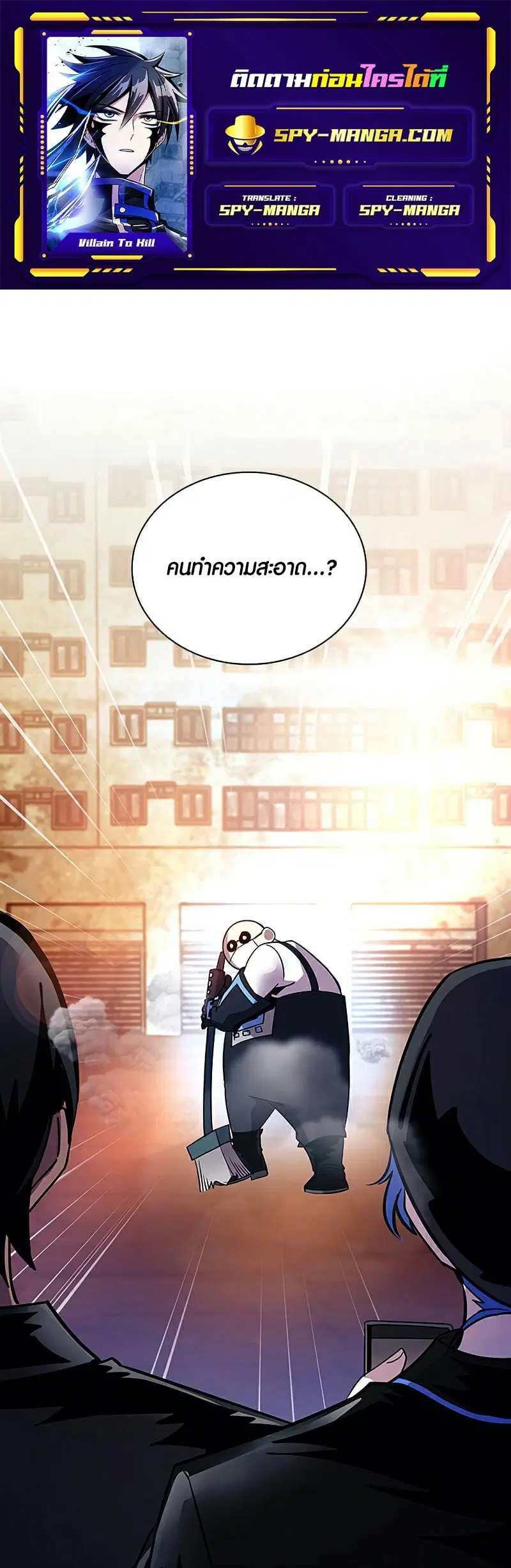 Villain to Kill ตอนที่ 110 หน้า 1