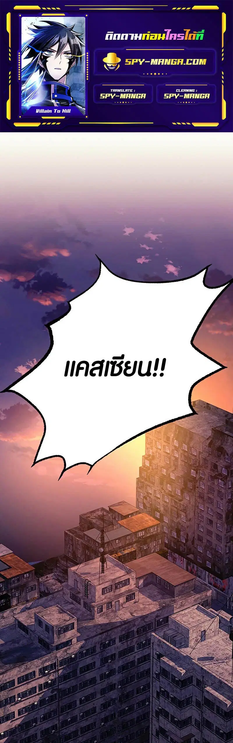 Villain to Kill ตอนที่ 120 หน้า 1
