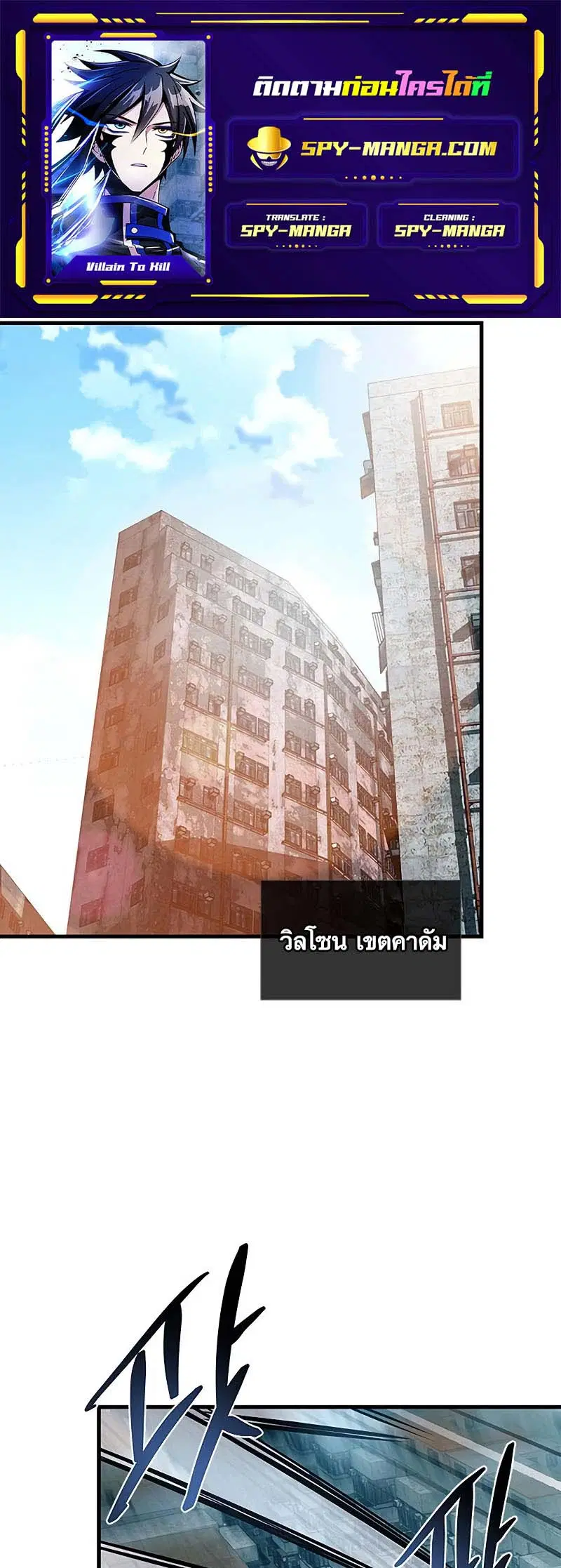 Villain to Kill ตอนที่ 122 หน้า 1