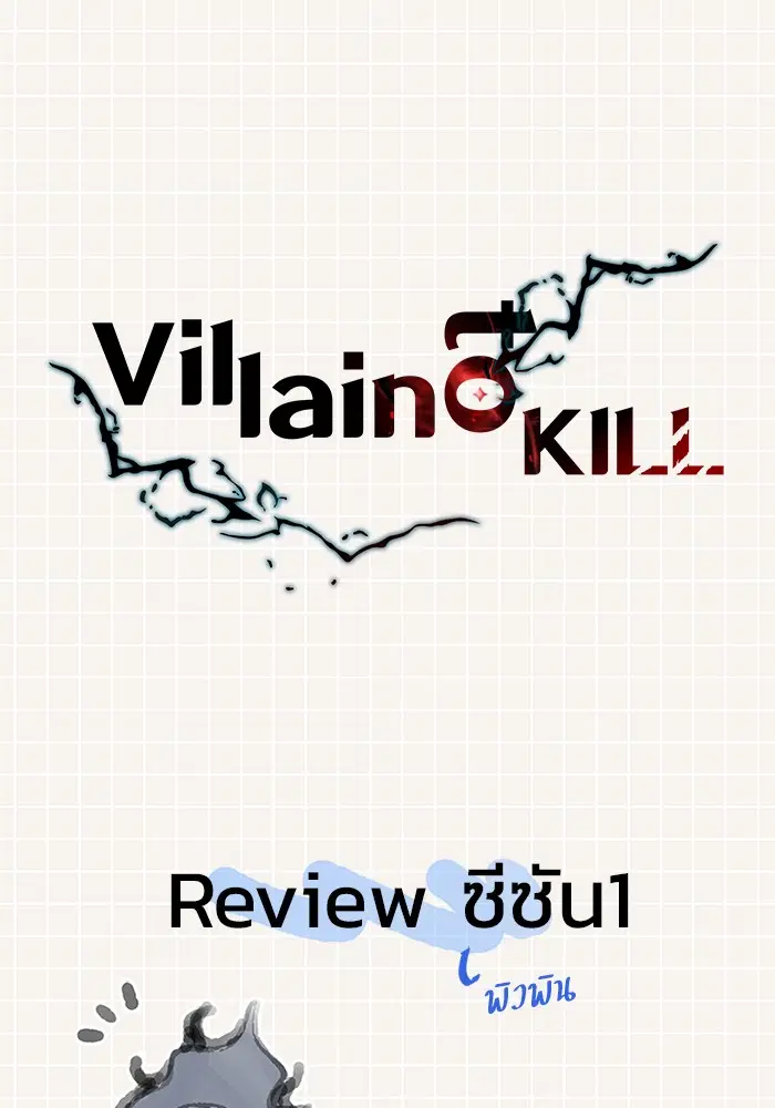 Villain to Kill ตอนที่ 54.5 หน้า 1