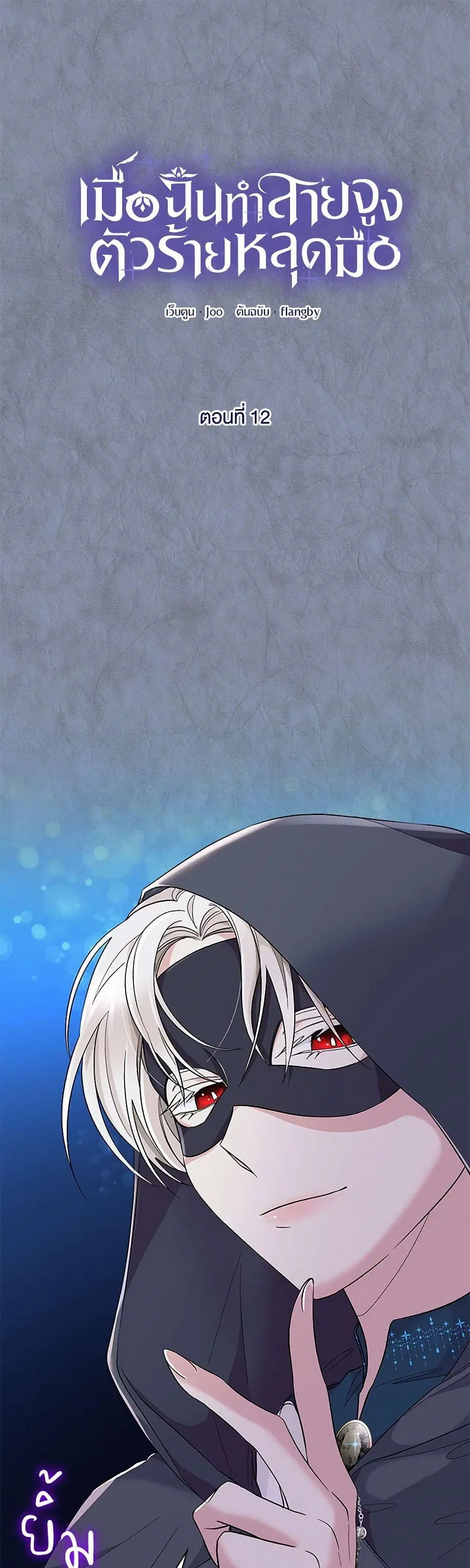 Villains Behind the Curtains ตอนที่ 12 หน้า 2