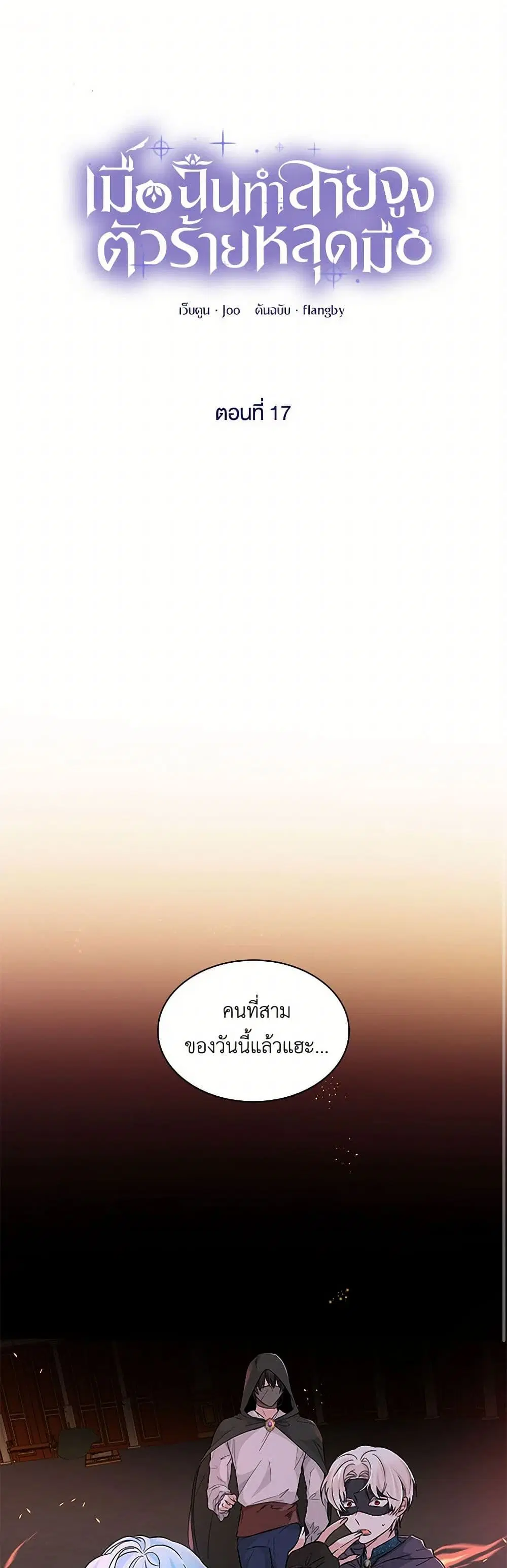 Villains Behind the Curtains ตอนที่ 17 หน้า 2