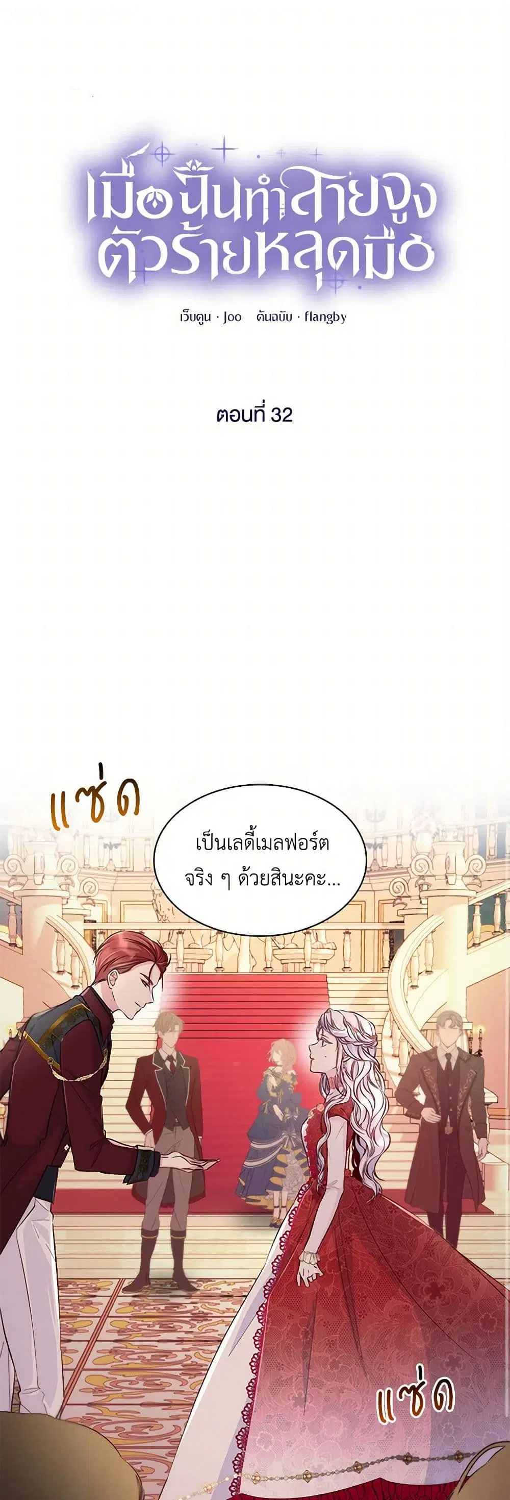 Villains Behind the Curtains ตอนที่ 32 หน้า 1