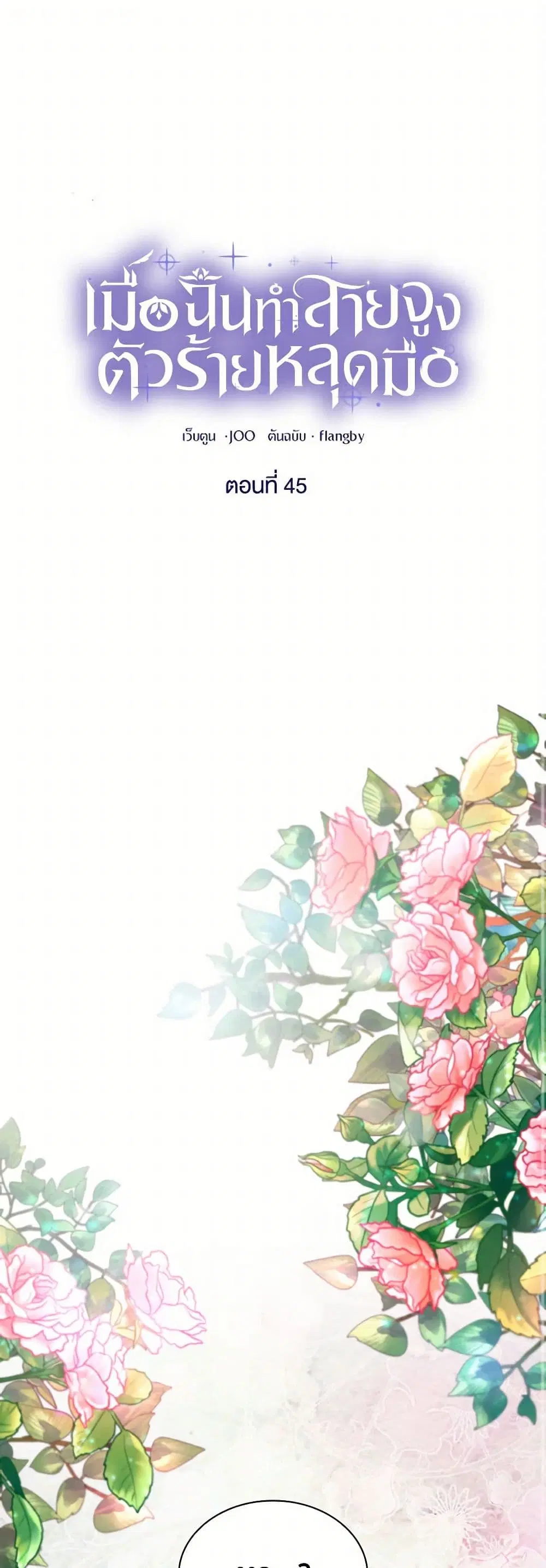 Villains Behind the Curtains ตอนที่ 45 หน้า 2