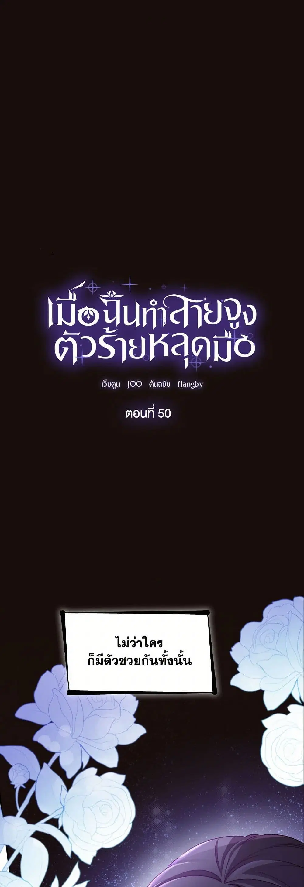 Villains Behind the Curtains ตอนที่ 50 หน้า 1