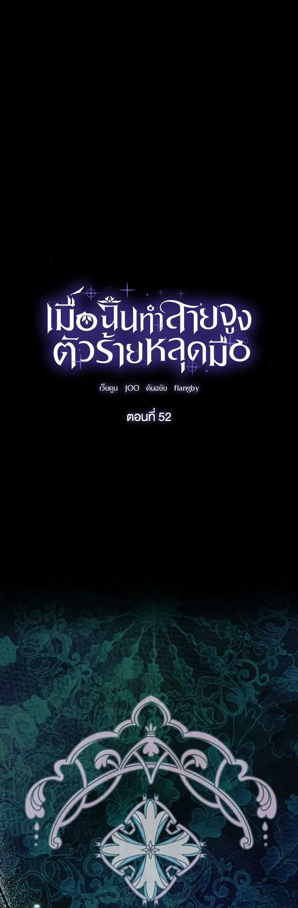 Villains Behind the Curtains ตอนที่ 52 หน้า 2