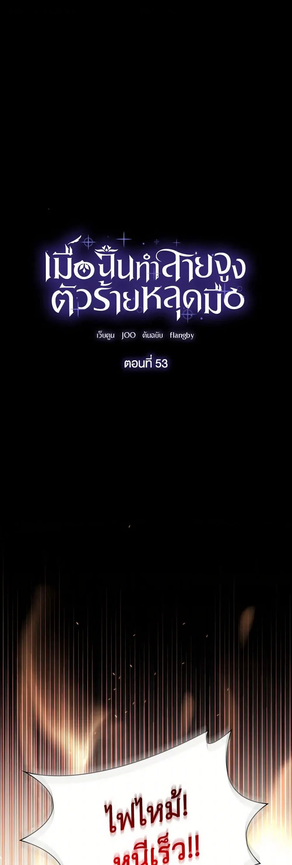 Villains Behind the Curtains ตอนที่ 53 หน้า 2