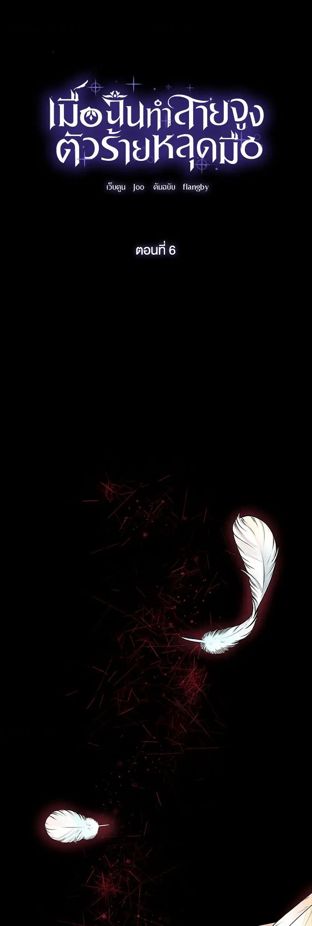 Villains Behind the Curtains ตอนที่ 6 หน้า 1