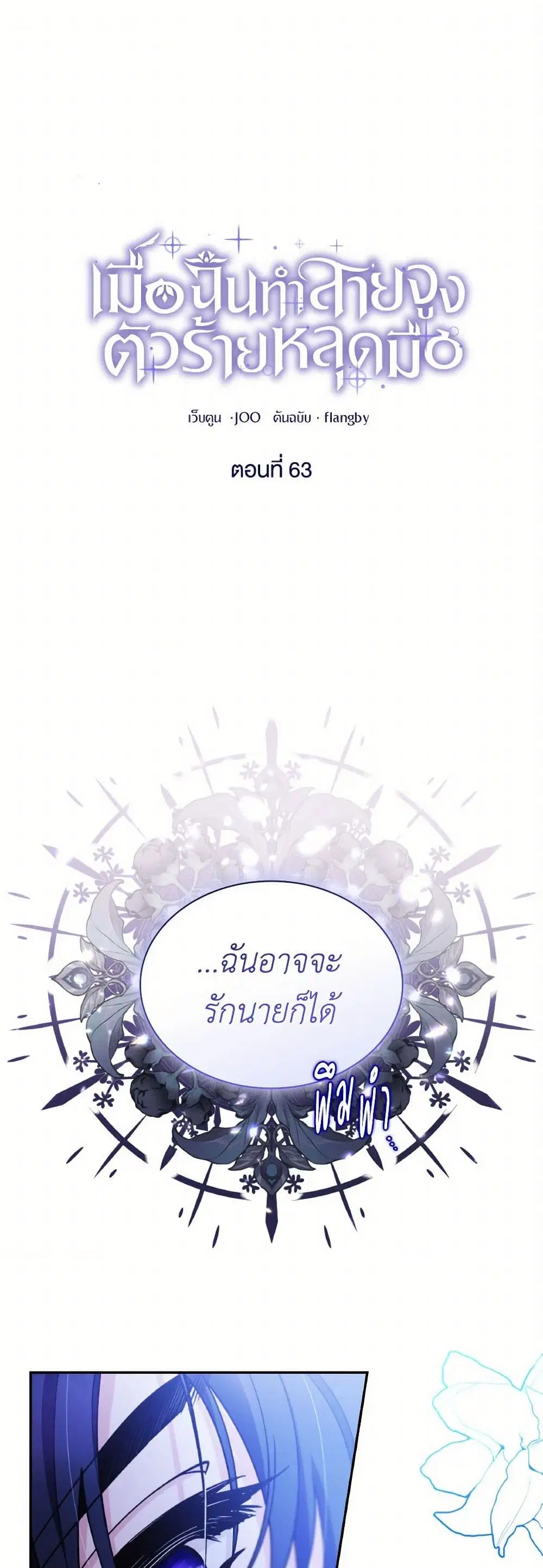 Villains Behind the Curtains ตอนที่ 63 หน้า 1