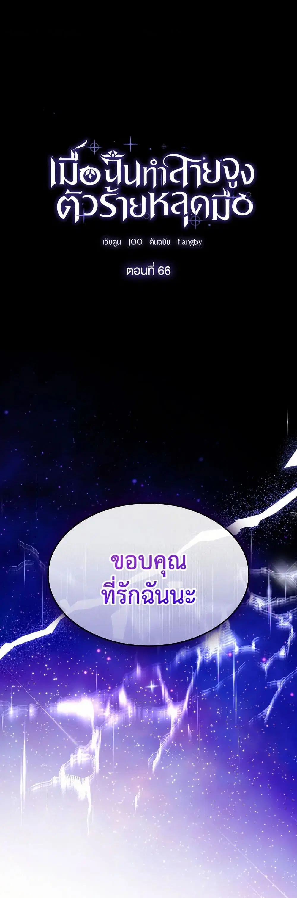 Villains Behind the Curtains ตอนที่ 66 หน้า 2