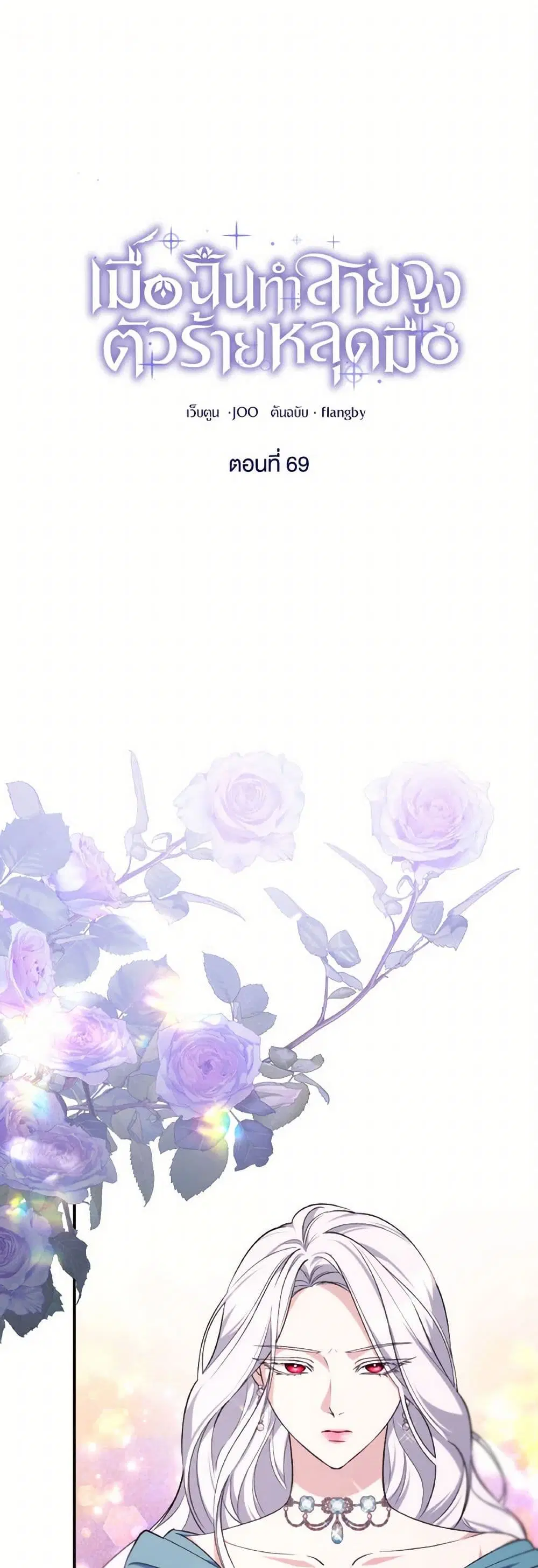 Villains Behind the Curtains ตอนที่ 69 หน้า 2