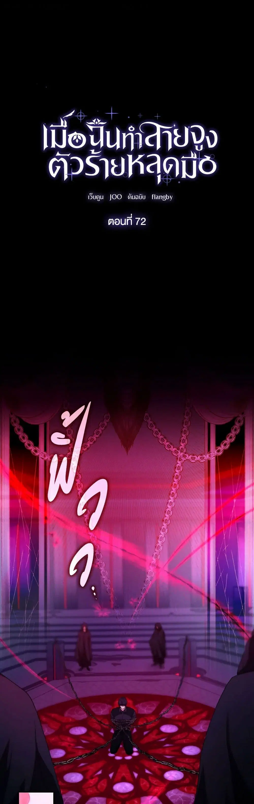 Villains Behind the Curtains ตอนที่ 72 หน้า 1