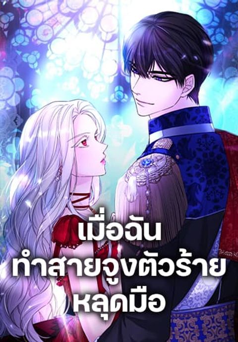 ปก Villains Behind the Curtains มังงะเกาหลี แปลไทย