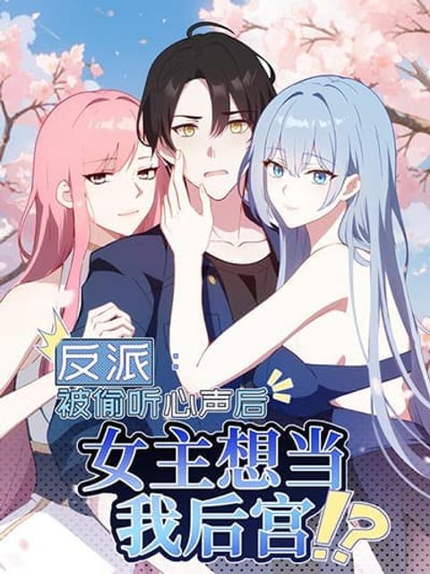 ปก Villian Harem มังงะเกาหลี แปลไทย
