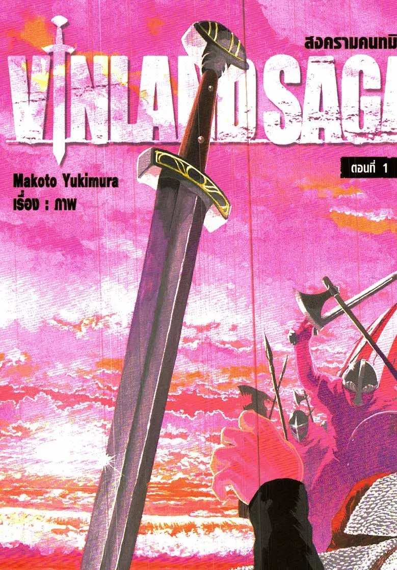 VINLAND SAGA ตอนที่ 1 หน้า 3