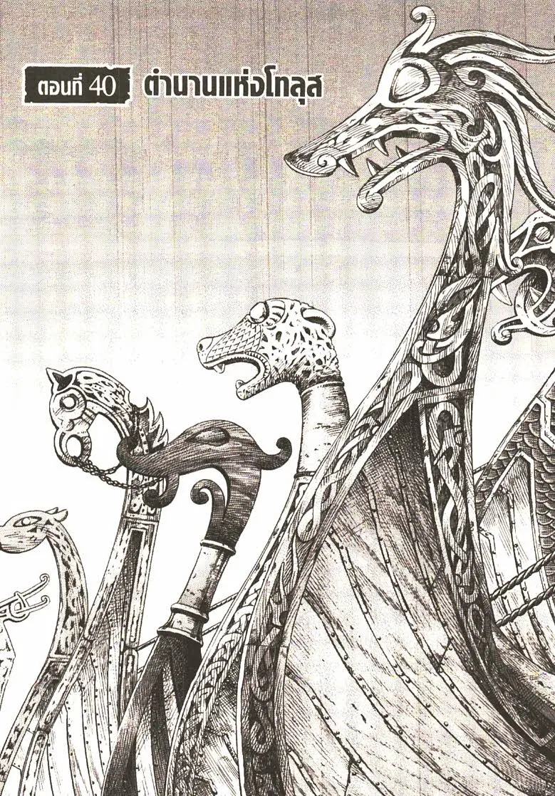 VINLAND SAGA ตอนที่ 40 หน้า 1