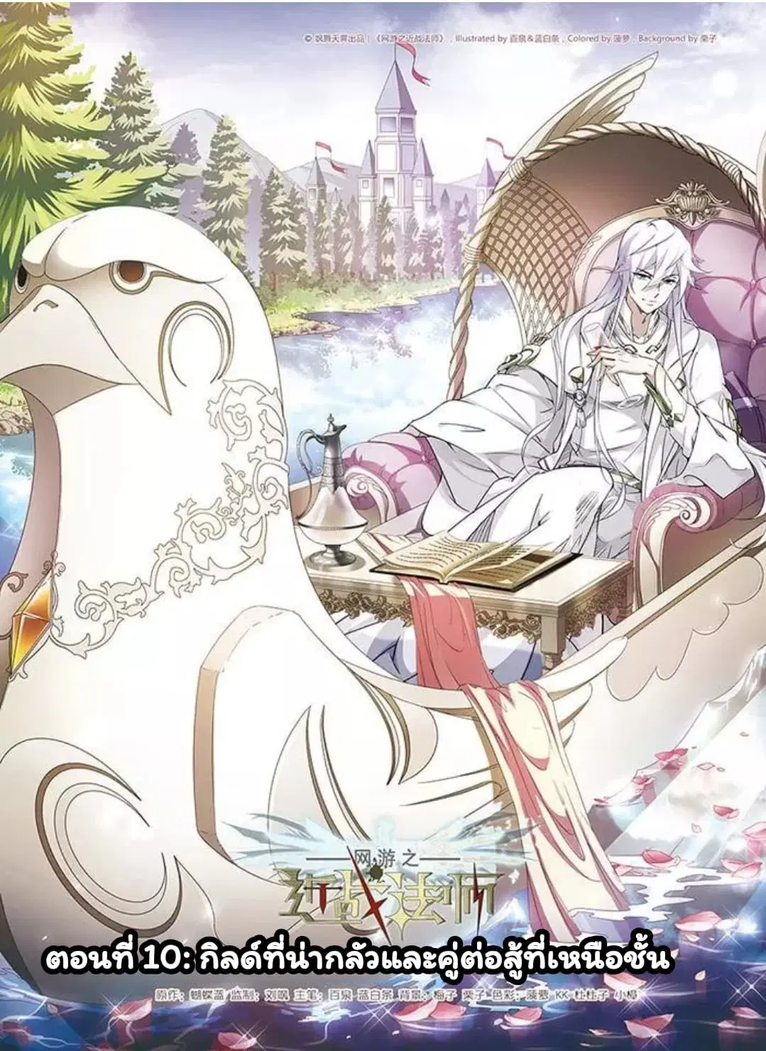 Virtual World: Close Combat Mage ตอนที่ 10 หน้า 1