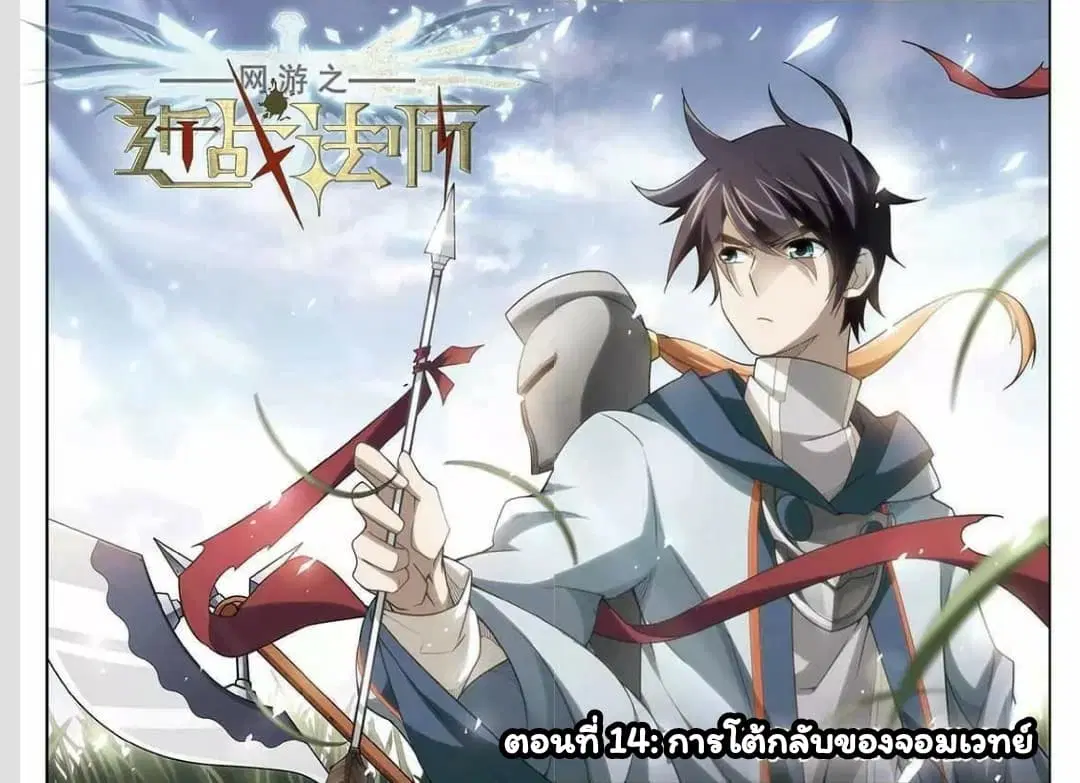 Virtual World: Close Combat Mage ตอนที่ 14 หน้า 1