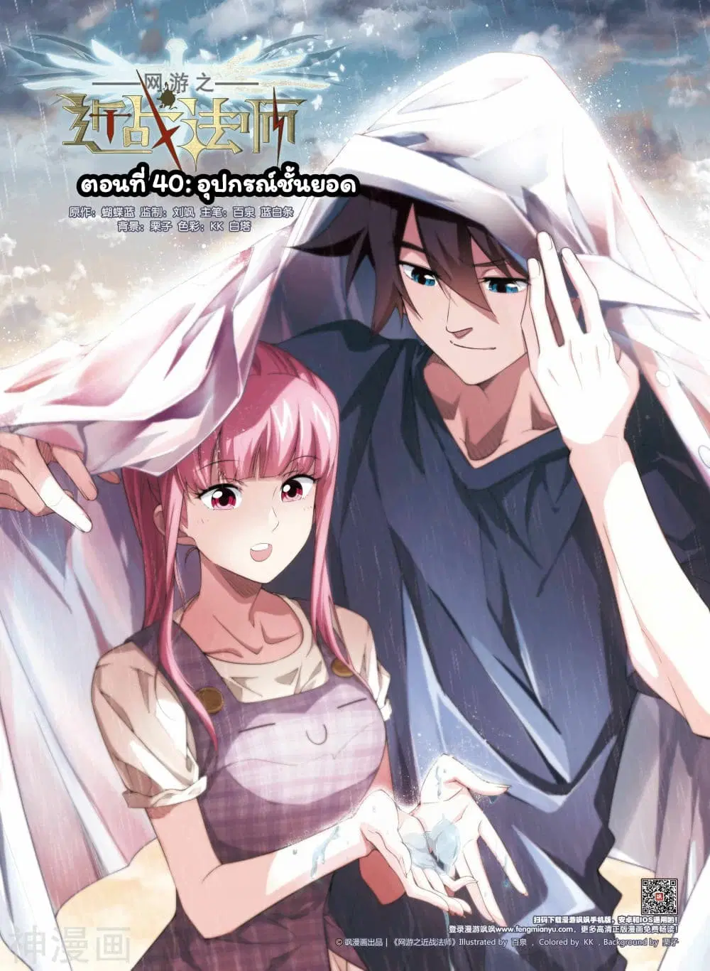 Virtual World: Close Combat Mage ตอนที่ 40 หน้า 1