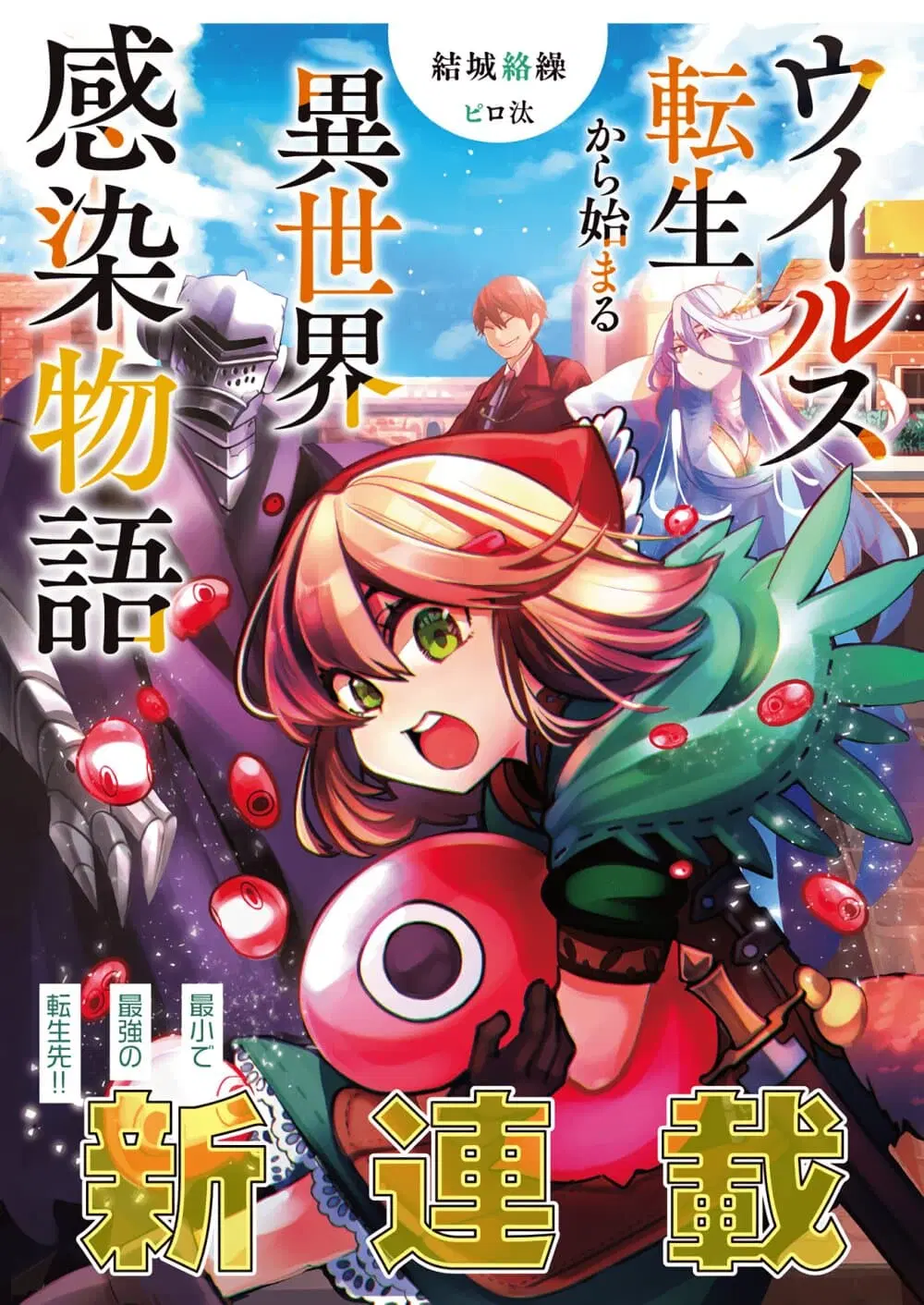 Virus Tensei kara Hajimaru Isekai Kansen Monogatari ตอนที่ 1 หน้า 1