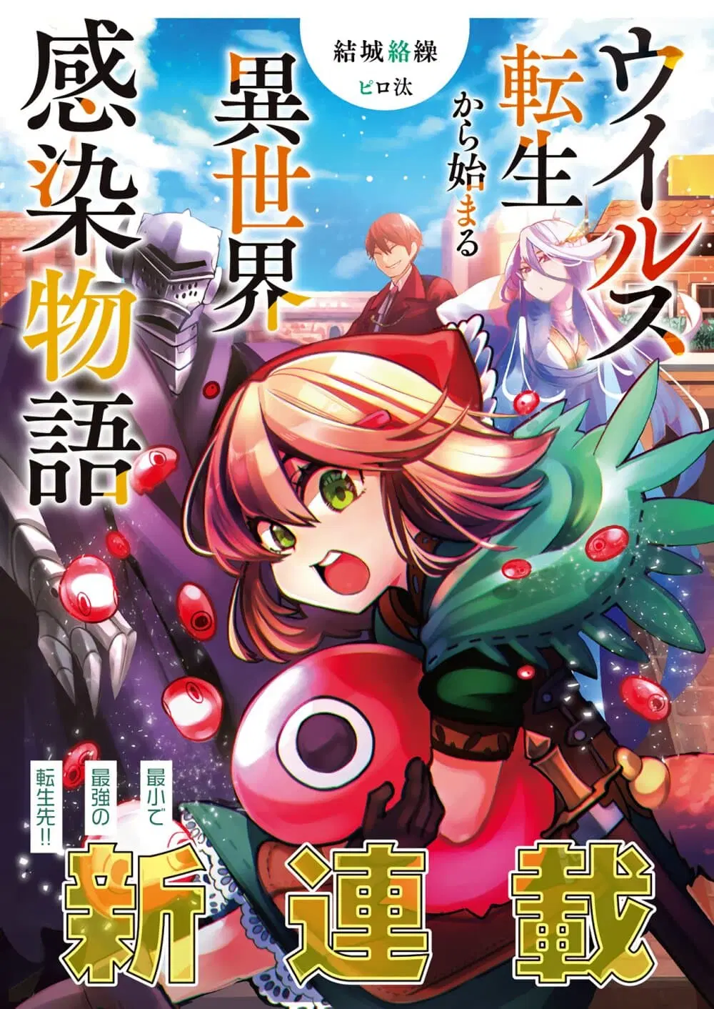 Virus Tensei kara Hajimaru Isekai Kansen Monogatari ตอนที่ 2.1 หน้า 1