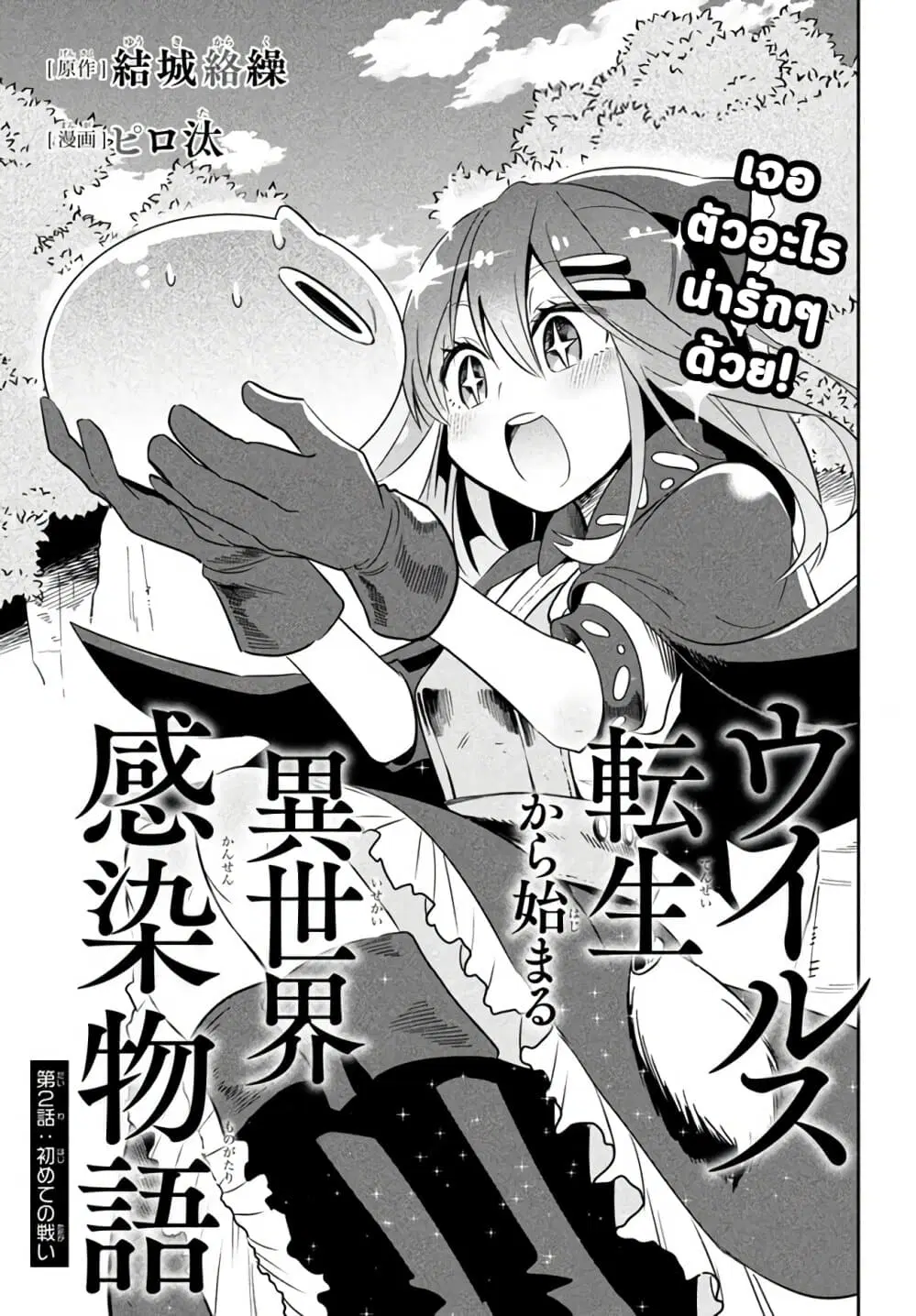 Virus Tensei kara Hajimaru Isekai Kansen Monogatari ตอนที่ 2.1 หน้า 2