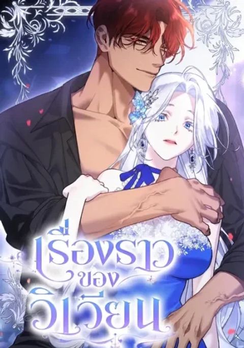 ปก Vivian's Story มังงะเกาหลี แปลไทย