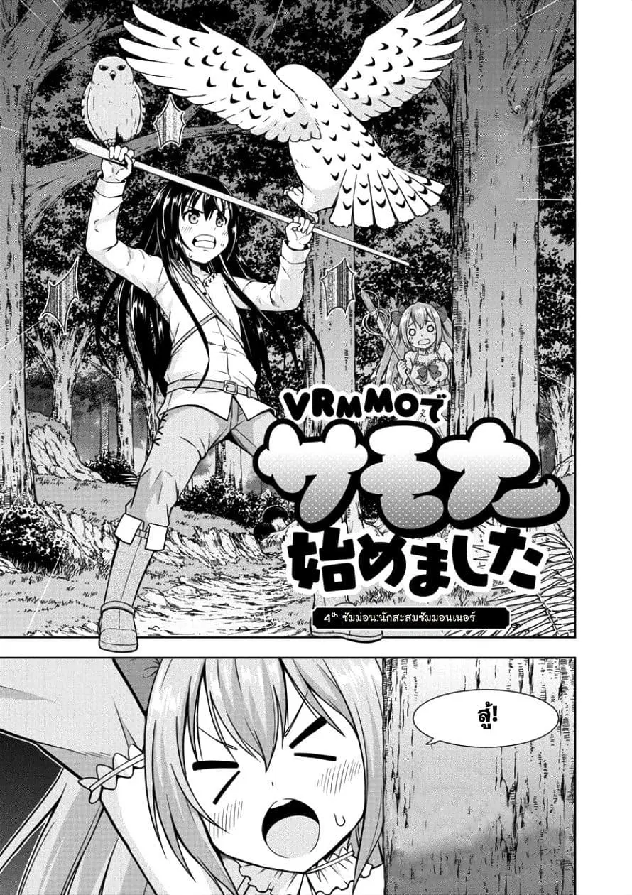 VRMMO de Summoner Hajimemashita ตอนที่ 4 หน้า 1