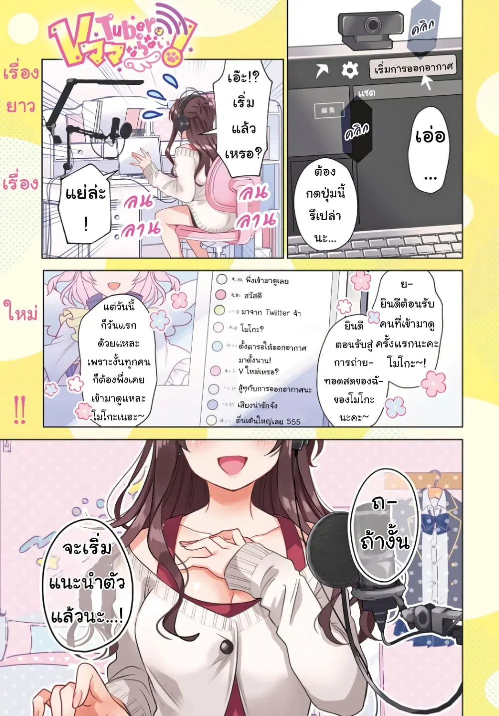 VTuber wa Mama Naranai! ตอนที่ 1 หน้า 1