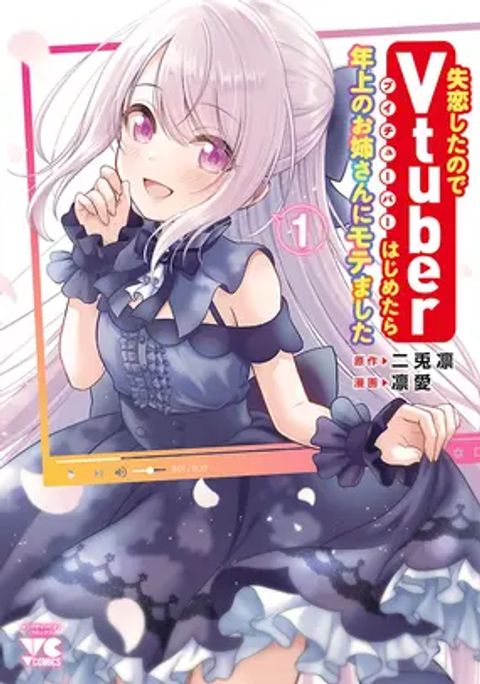 ปก VTuber wa Mama Naranai! มังงะญี่ปุ่น แปลไทย