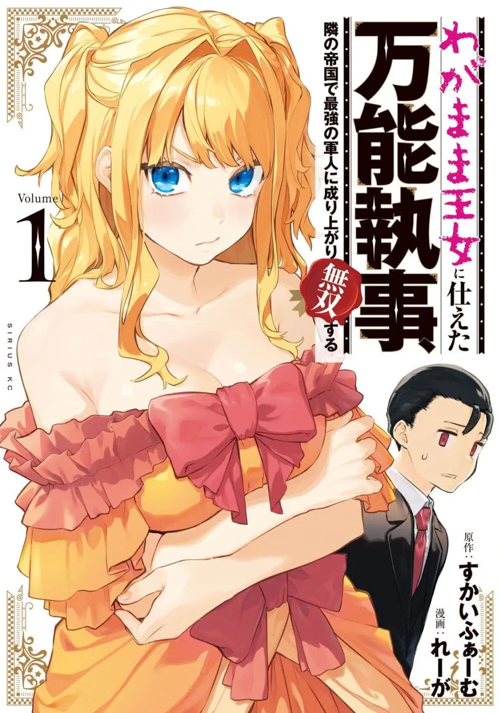 Wagamama Oujo ni Tsukaeta Bannou Shitsuji, Tonari no Teikoku de Saikyou no Gunjin ni Nariagari Musousuru ตอนที่ 1.1 หน้า 1