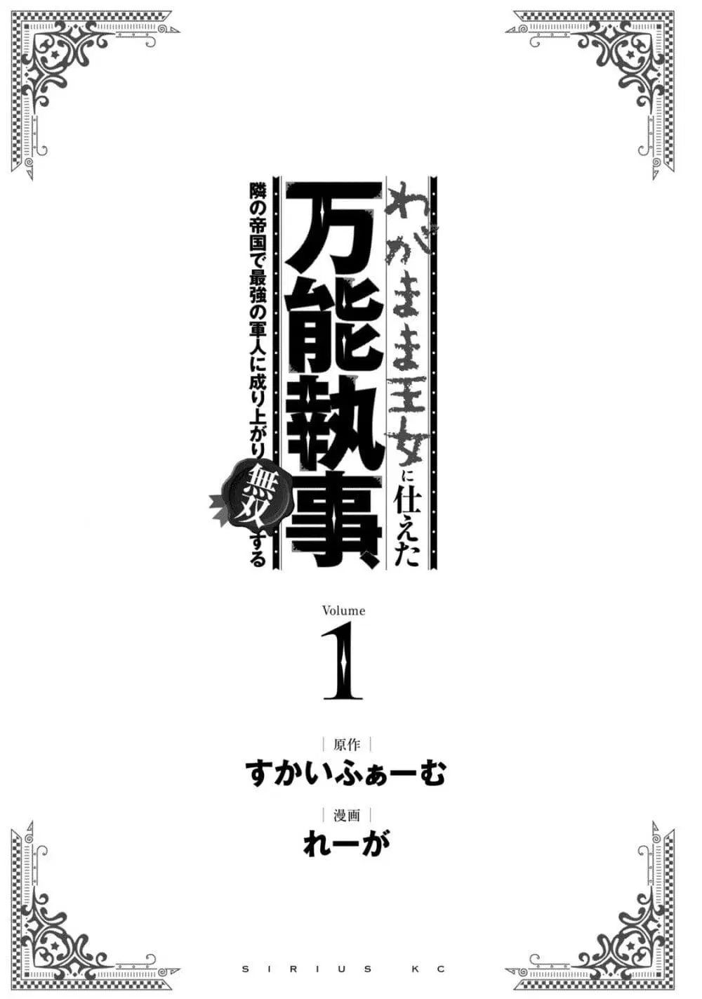 Wagamama Oujo ni Tsukaeta Bannou Shitsuji, Tonari no Teikoku de Saikyou no Gunjin ni Nariagari Musousuru ตอนที่ 1.1 หน้า 2
