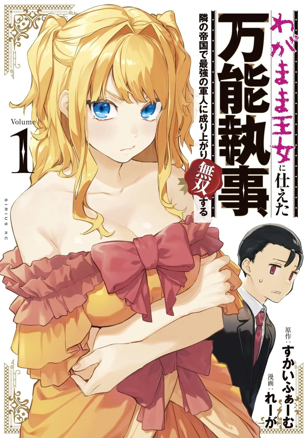 Wagamama Oujo ni Tsukaeta Bannou Shitsuji, Tonari no Teikoku de Saikyou no Gunjin ni Nariagari Musousuru ตอนที่ 7.3 หน้า 1