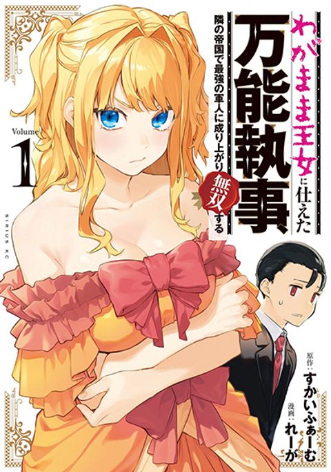 ปก Wagamama Oujo ni Tsukaeta Bannou Shitsuji, Tonari no Teikoku de Saikyou no Gunjin ni Nariagari Musousuru มังงะญี่ปุ่น แปลไทย