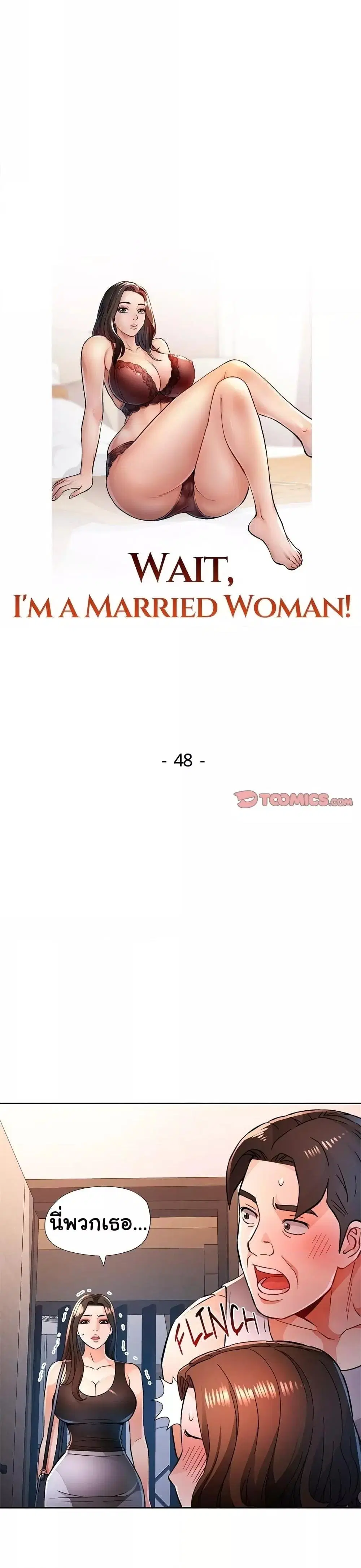 Wait, I’m a Married Woman! ตอนที่ 48 หน้า 3