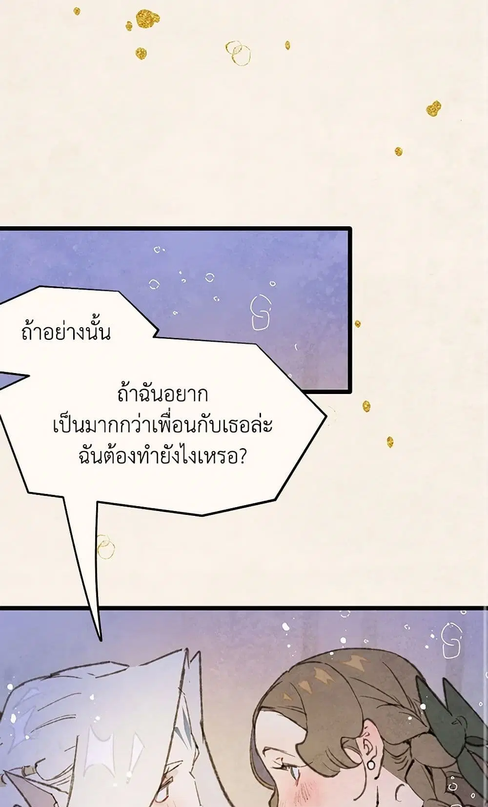 Wait Where the Shooting Star Falls ตอนที่ 84 หน้า 1