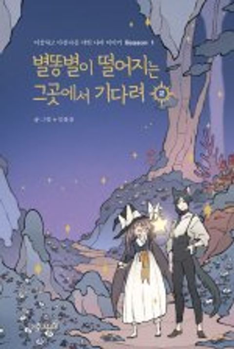 ปก Wait Where the Shooting Star Has Fallen มังงะเกาหลี แปลไทย