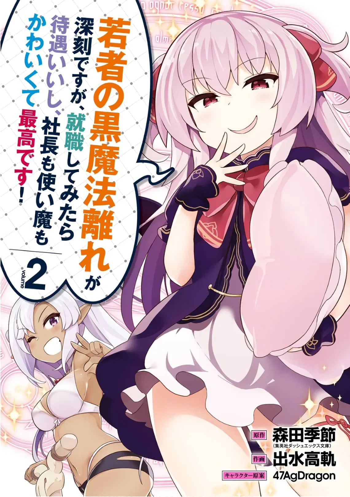 Wakamono no Kuro Mahou Hanare ga Shinkoku desu ga, Shuushoku shite Mitara Taiguu Iishi, Shachou mo Tsukaima mo Kawaikute Saikou desu! ตอนที่ 6 หน้า 1
