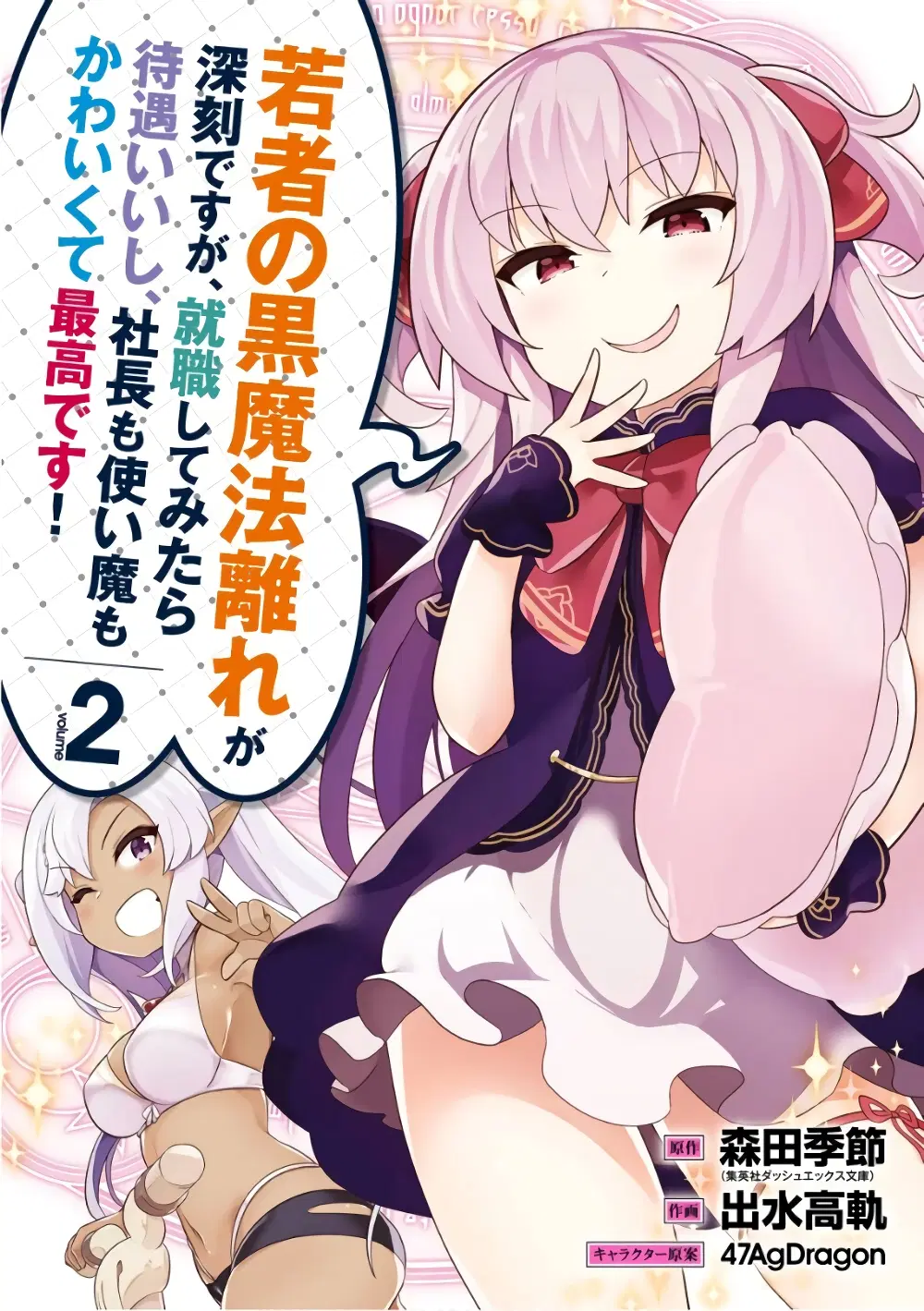 Wakamono no Kuro Mahou Hanare ga Shinkoku desu ga, Shuushoku shite Mitara Taiguu Iishi, Shachou mo Tsukaima mo Kawaikute Saikou desu! ตอนที่ 8 หน้า 1